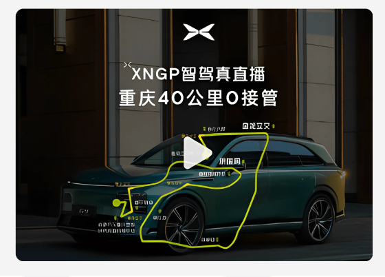 小鹏汽车智能电车认知提升-XNGP路测直播营销